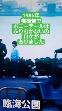 1985年横須賀でポニーテールはふりむかないのロケがありました