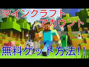 マインクラフトPCのアカウント無料ゲット方法！！