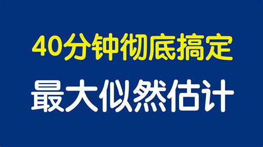 【概率大题预测】4道题囊括矩估计与最大似然估计所有题型！