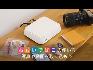 おもいでばこの使い方ー写真や動画を取り込もうー【BUFFALO公式】