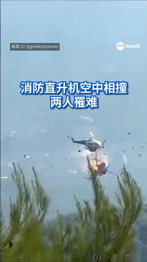 希腊两架消防直升机在空中相撞后坠毁，造成两人死亡。#8视界新闻网 #greece #helicopter #crash #希腊