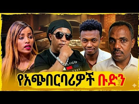 የ አጭበርባሪዎች ቡድን አውንታ በርሲሳ