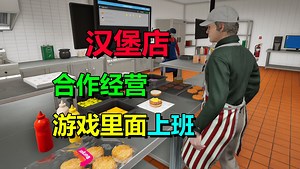 六人联机、经营餐厅！模拟游戏《快餐模拟器》12月11日上线