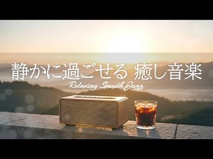 [Jazz Music] Relaxing and soothing music for a quiet time [BGM for cafes and work]