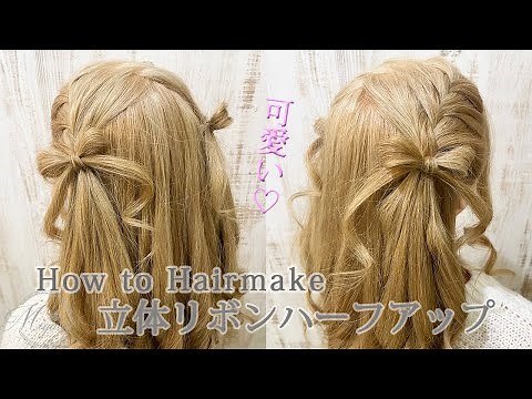 [Mass production♡][Perfect for live performances] How to do a 3D ribbon half twin hairstyle [Hair...