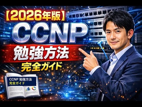 【2026年版】CCNP勉強方法 完全ガイド