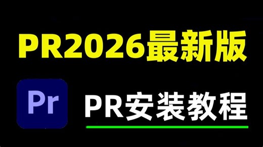 pr下载安装免费教程，pr2026最新官方正版视频剪辑软件，pr安装教程，pr免费版怎么下载