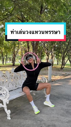 #วงการเบเบ้ #พิลาทิสริง #pilatesworkout #วิ่ง #สวนสาธารณะ #ออกกําลังกาย #ลดน้ําหนัก #ขาเรียว #หุ่นดี