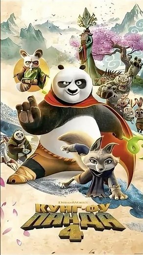 Мультфильм: Кунг-фу панда 4
