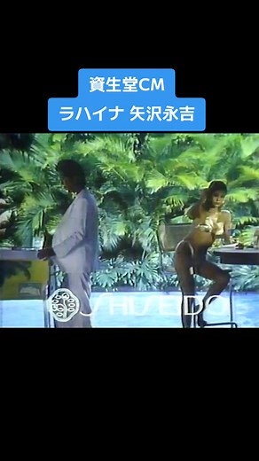 #資生堂CM #ラハイナ矢沢永吉
