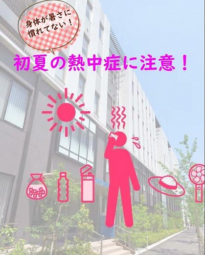 🏥JCHO久留米総合病院 ☀ 初夏 5月の熱中症に注意！