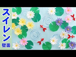 【7月/8月 夏の壁面飾り】折り紙で簡単！「スイレン壁面（睡蓮の花）」と金魚の作り方｜高齢者施設の工作レク・保育園の夏装飾に【無料型紙あり】