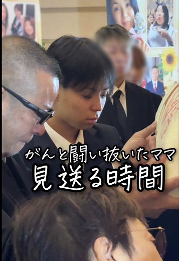 がんと闘い抜いたママ 見送る時間 最終話 #お葬式のむすびす #お葬式 #funeral #上尾市葬儀 #上尾伊奈斎場つつじ苑