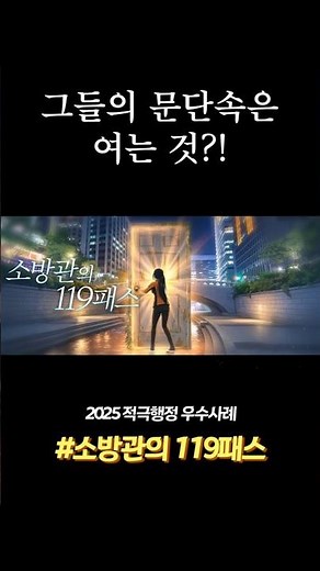 소방관의 119패스 | 인사혁신처 '2025 적극행정 우수사례 경진대회' 대상 수상사례