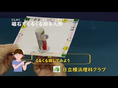 磁石でくるくる回る人形を作ろう！（理科工作教材）日立横浜理科クラブ