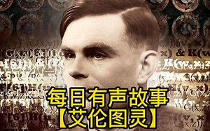 计算机AI之父---【艾伦图灵】