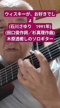 ウィスキーが、お好きでしょ(石川さゆり 1991年／田口俊作詞／杉真理作曲)〜「角瓶」CM曲〜木原透癒しのソロギター