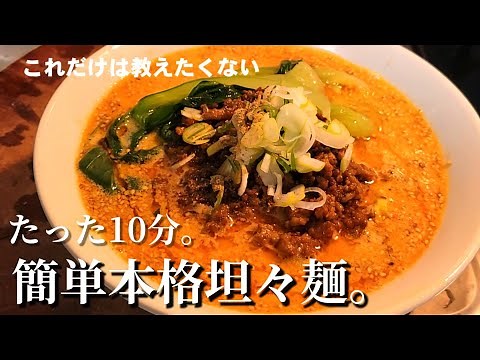 時短10分【本格激旨坦々麺】中華のプロがおうちで作る。簡単で世界一美味い！絶品麻辣坦々麺。