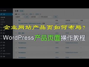 企业网站产品页如何布局 | WordPress产品发布页操作教程 | WordPress如何做产品展示页 | 制作网站产品页操作详解
