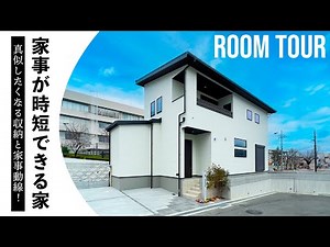 【ルームツアー】家事が時短できるお家！