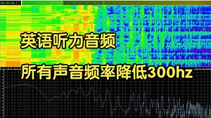 将英语听力的所有声音频率降低300Hz会发生什么？外星保密音质？