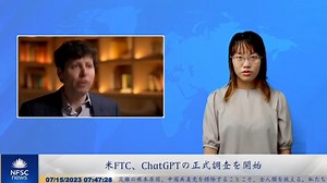 米FTC、ChatGPTの正式調査を開始
