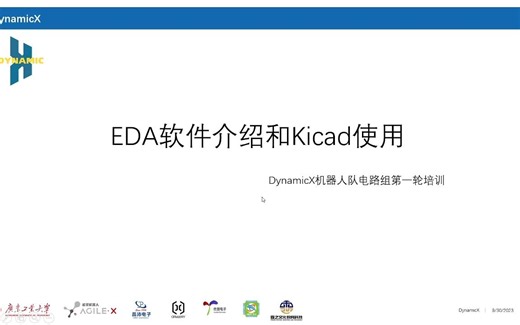 EDA软件介绍和Kicad原理图绘制DynamicX机器人队电路组第一轮培训（2）