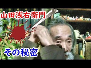 【江戸時代】必ずしも処刑人ではなかった！？山田浅右衛門の秘密に迫れ！！【刀剣】