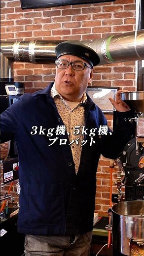 焙煎方法は、ひとつ学べば全部同じ