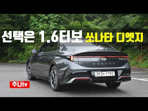 선택은 1.6터보 쏘나타 디엣지 1.6터보 인스퍼레이션 시승기, 2024 Hyundai Sonata 1.6 T-GDi test drive, review