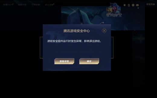 英雄联盟游戏安全组件运行时发生异常，即将退出游戏