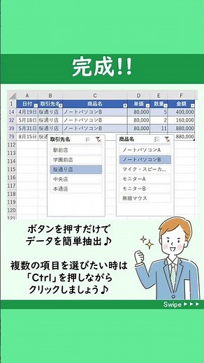 【スライサーで簡単データ抽出するテク】実は、データの抽出は、フィルターボタンを使わなくてもスライサーを使えば簡単😊#Shorts
