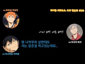 [하이큐 라디오] 라지큐 210628 #106 나캄이 어색한 리-eㅔ-f..★