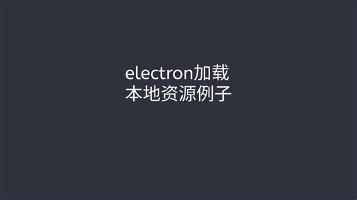 electron如何加载本地资源 比如图片、音视频、webassembly等