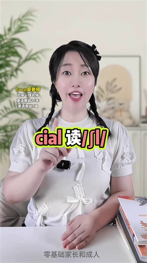 cial和tial，怎么區分 | 英语Coco荣老师