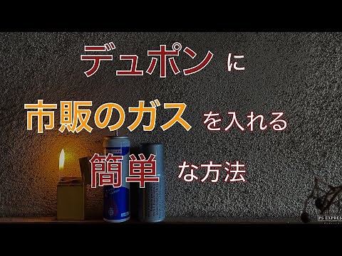 [S.T.Dupont] An easy way to fill a Dupont gas lighter with commercially available gas - Line 2