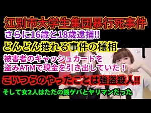 【江別市大学生集団暴行死事件】次々と捲れる内容に驚愕‼さらに16歳と18歳逮捕‼キャッシュカードを盗み現金を奪っていたことが判明！もはやこれは強盗殺人‼