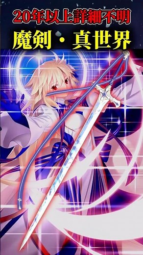 【FGO】鋼の大地の裏ボス タイプ・ムーンの持つ「魔剣・真世界」について解説#fate #fategrandorder #型月 #fgo #月姫 #鋼の大地