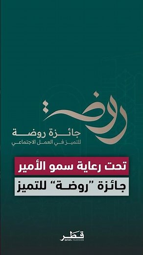 تحت رعاية سمو الأمير.. وزارة التنمية الاجتماعية تنظم حفل جائزة “روضة” للتميز في العمل الاجتماعي