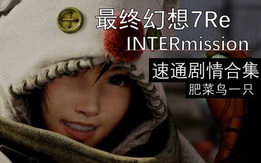 PS5 《最终幻想7重置版INTERmission》剧情速通合集 尤菲DLC 最后看到那谁泪目了！！！