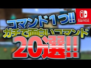 【スイッチ対応】全部コマンド１つの超面白いコマンド20選!!【マイクラ】#minecraft #マイクラ統合版 #スイッチ #ゆっくり実況 #コマンド #コマンド紹介