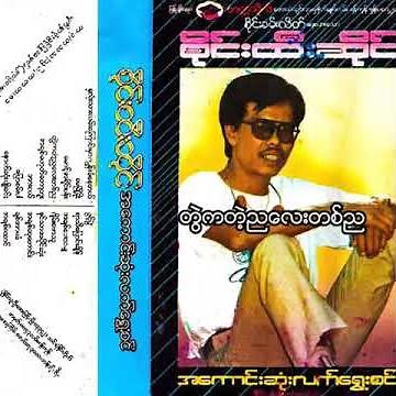 စိုင်းထီးဆိုင် - တွဲကတဲ့ညလေးတစ်ည (Audio)