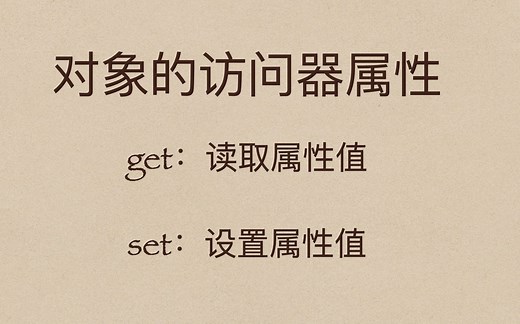 JS专项45：对象的访问器属性深度解析