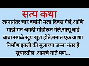 Marathi Katha | Marathi storytelling | moral stories | stories Katha #marathikatha