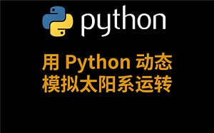 用 Python 动态模拟太阳系运转