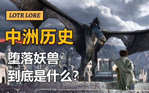 【考据】戒灵的飞行坐骑——堕落妖兽的由来（卡尔版双语字幕）