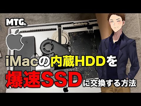 【10分でわかる】iMac 21.5インチ を 分解 して内蔵ハードディスク（HDD）をSSDに交換する方法【Macライフ】