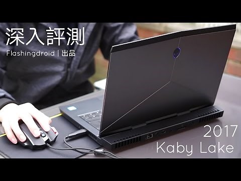 Alienware 13 R3 (2017) Kaby Lake 深入評測，至尊 $20,000 電競！FlashingDroid 出品