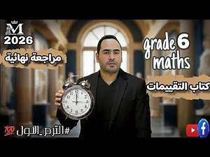 مراجعة الماث الترم الاول| الصف السادس الابتدائي|كتاب التقييمات|جريد 6| maths |2026