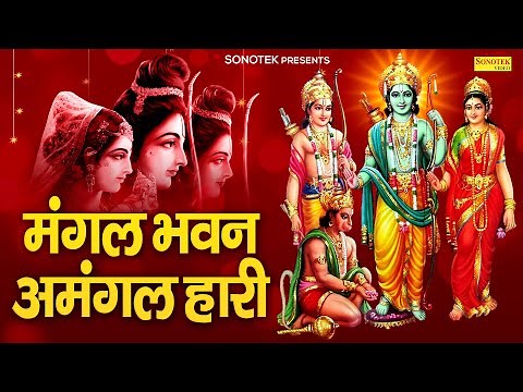 रामायण चौपाई,Mangal Bhawan Amangalhari,Kumar Vishu,Ramayan Chaupai,Ram Chaupai,Lord Ram Bhajan